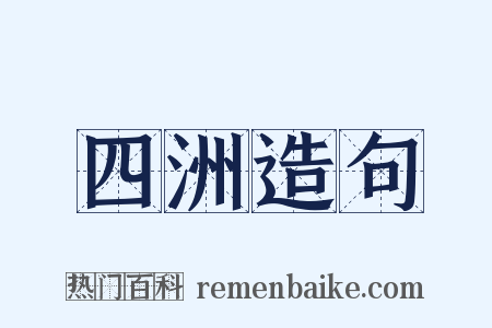四洲造句是什么意思的图片